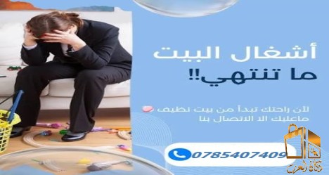 مع تنظيف عاملاتنا انتي مرتاحة